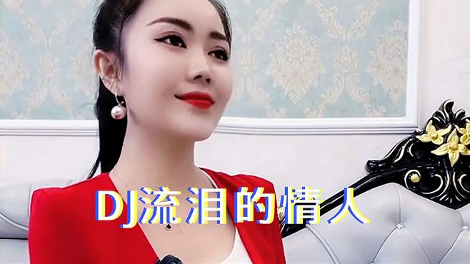 DJ版伤感情歌《流泪的情人》，歌声凄美感人，好听醉了！