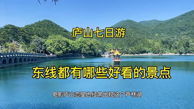 庐山深度游攻略，东线都有哪些好看的景点，别忘看场电影庐山恋