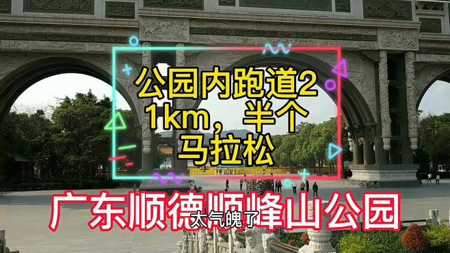 广东顺峰山公园，这大门楼子号称亚洲第一大，园内跑到半个马拉松