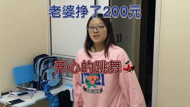 老婆今天挣了200元，开心的手舞足蹈，她还让我投资