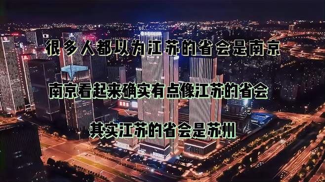 很多人都说江苏省会是南京，南京确实有点像，其实江苏省会是苏州