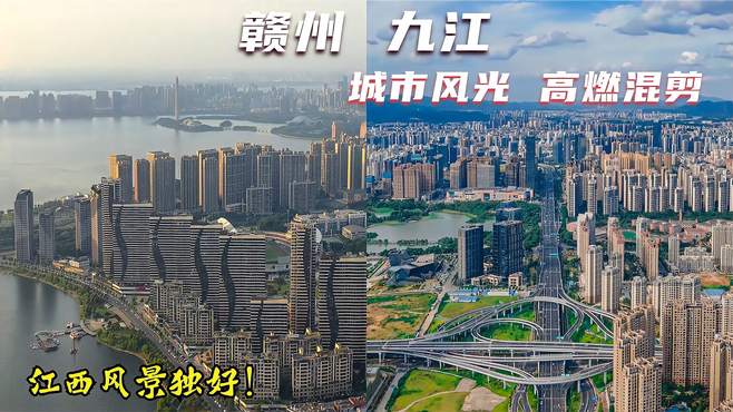 赣州九江城市风光混剪，江西风景独好！