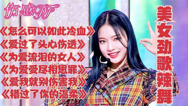 伤感DJ《怎么可以如此冷血》《爱过了头心伤透》为爱流泪的女人