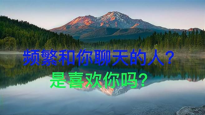 频繁和你聊天的人，是喜欢你吗？