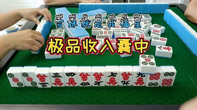 四川麻将：雪妹就是我福星，极品收入囊中