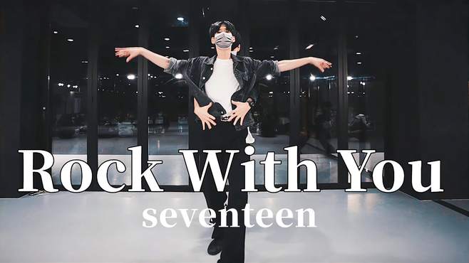 次人来啦！SEVENTEEN《Rock With You》|舞蹈Cover|翻跳