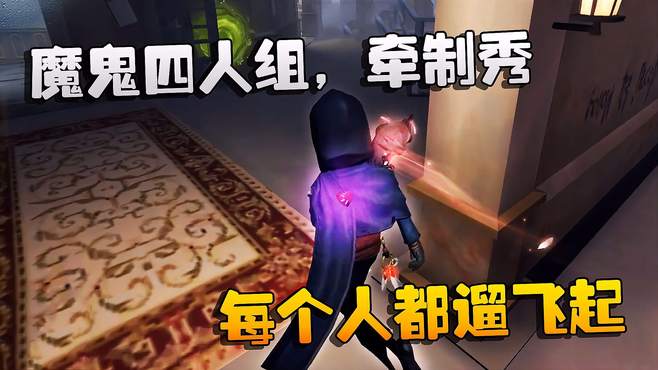 第五人格：大帅观战：魔鬼四人组，牵制秀！每个人都遛飞起