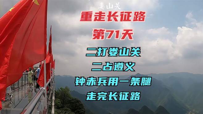 长征路自驾游日记攻略·第71天·红军二打娄山关、二占遵义