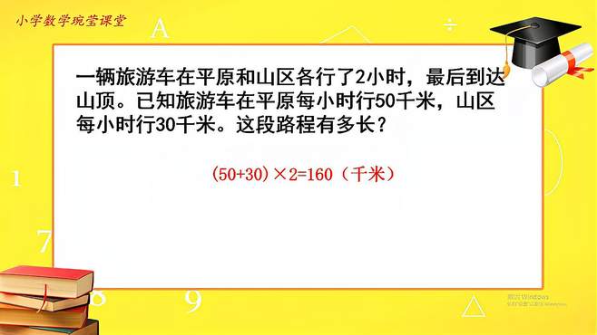 旅游车在平原每时行50千米，山区每时30千米，各行2小时这路多长