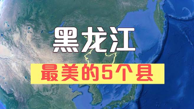 黑龙江很漂亮的5个县，没去过3个算白去了，你去过几个？