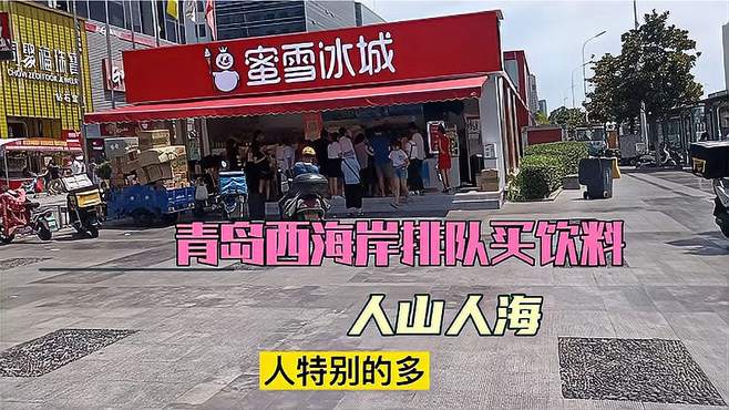 青岛西海岸新区，排队买饮料的人真多呀，人山人海！