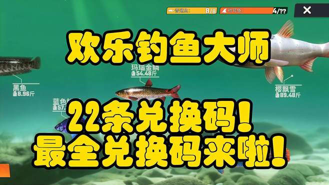 欢乐钓鱼大师22条兑换码！实测可用！