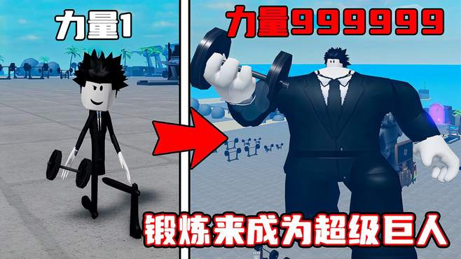 我通过锻炼最终成为一个200米高的超级巨人！ROBLOX