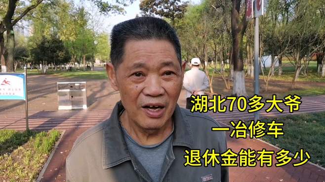 湖北70多大爷，一冶修车，退休金能有多少