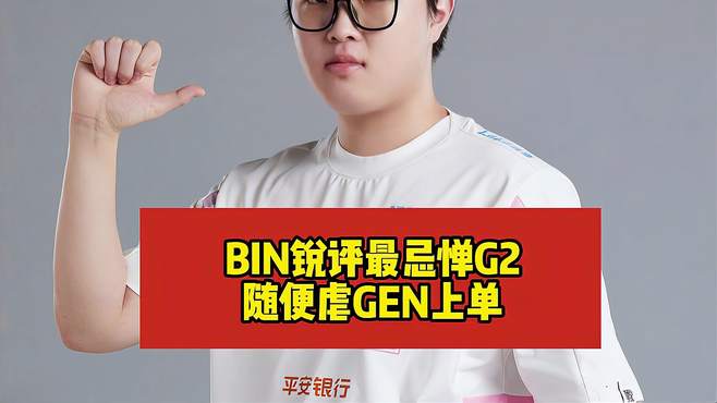 Bin赛后再放狂言：最忌惮的是G2！GEN上单随便虐，打谁都一样！