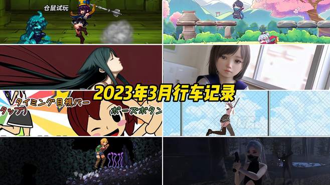 2023年3月行车记录