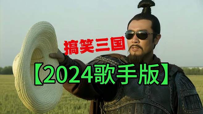 搞笑三国：歌手2024经典配音对话