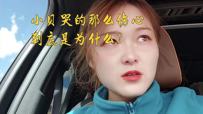 一人自驾游，小贝第一次哭得这么伤心，到底发生了什么？