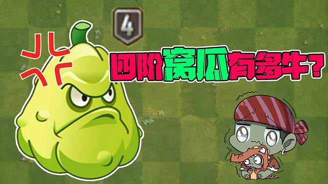 植物大战僵尸：四阶窝瓜有多牛？PVP的炮灰，PVZ的神坑！