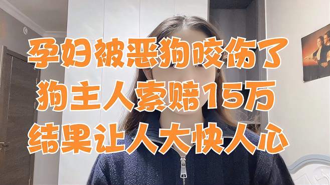 孕妇被恶狗咬伤了，丈夫将狗打死，狗主人索赔15万，结果大快人心