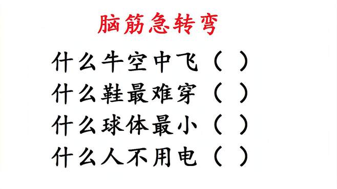 脑筋急转弯：什么牛空中飞、什么鞋最难穿、什么球体最小