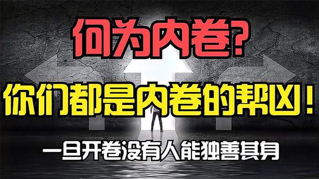 为何说大家都拼命等于都没拼命？你是如何一不小心被内卷的？