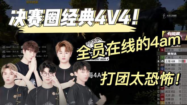 和平精英 决赛圈经典4V4！全员在线的4am打团太恐怖