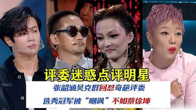 张韶涵吴克群联手，回怼奇葩评委，选秀冠军被嘲讽不如蔡徐坤