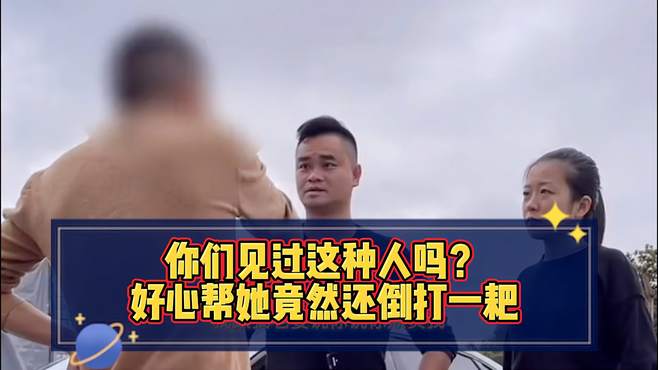 美女卖车救急，回过头来又想原价把车开走，合同都签了还倒打一耙