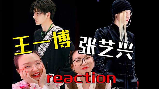 王一博张艺兴这就是街舞4reaction