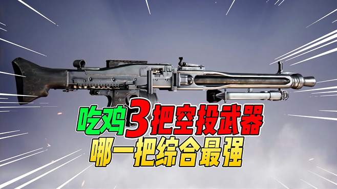 战场一梦：和平精英最强空投3武器！看完就知道如何选择！