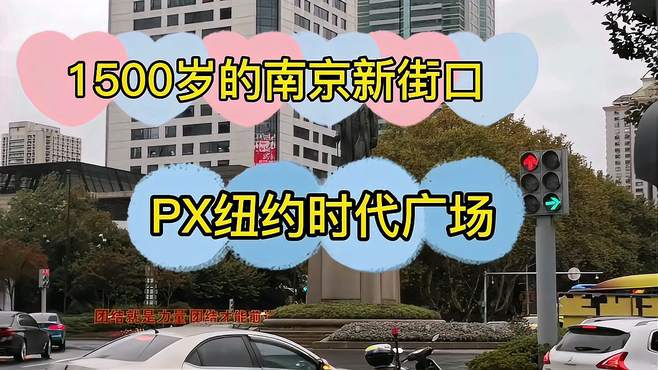 南京新街口广场，与王府井大街和纽约时代广场相提并论