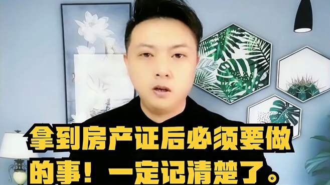 拿到房产证后必须要做的事！一定记清楚了