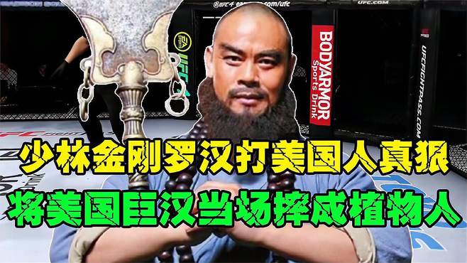 少林寺金刚罗汉杀气冲冲，抓起美国大力士直接摔称9级残废！手游