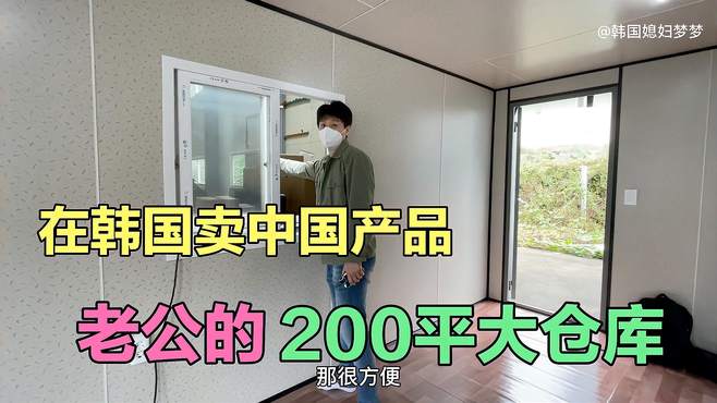 韩国老公创业有了起色，租了个200平米的仓库，又花了2万做集装箱