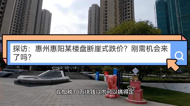 探访：惠州惠阳某楼盘断崖式跌价？刚需机会来了吗？