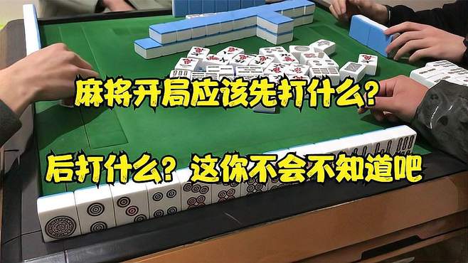 麻将开局应该先打什么？后打什么？这你不会不知道吧