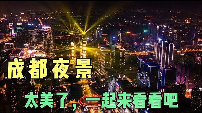 成都夜景真的很美，媲美世界一线城市！一起去看看中国的大都市