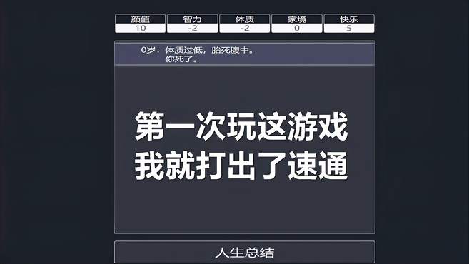 永恒唠游戏：第一次玩人生模拟器，我就给他来了个速通