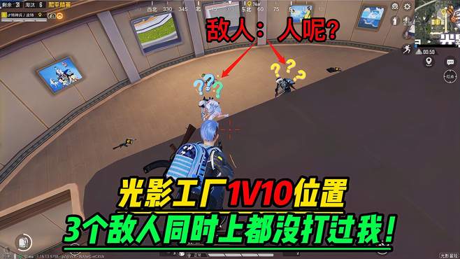 射手皮特：光影工厂1v10！敌人就在我眼前，却不知道我在哪里