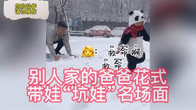 盘点别人家的爸爸花式带娃“坑娃”名场面，小孩：我是谁我在哪？