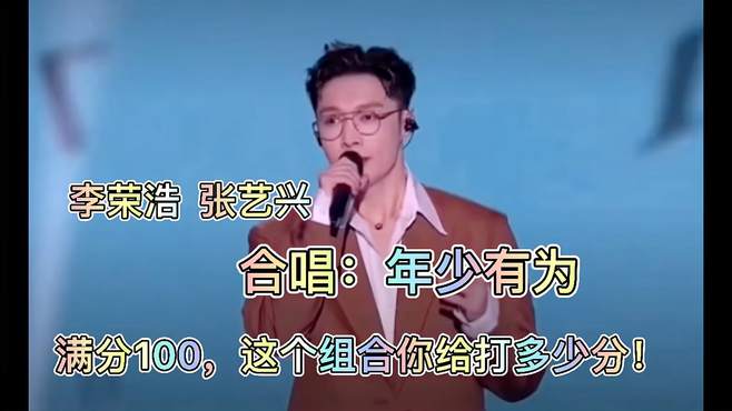 满分100，这个组合你给打多少分！年少有为 李荣浩 张艺兴