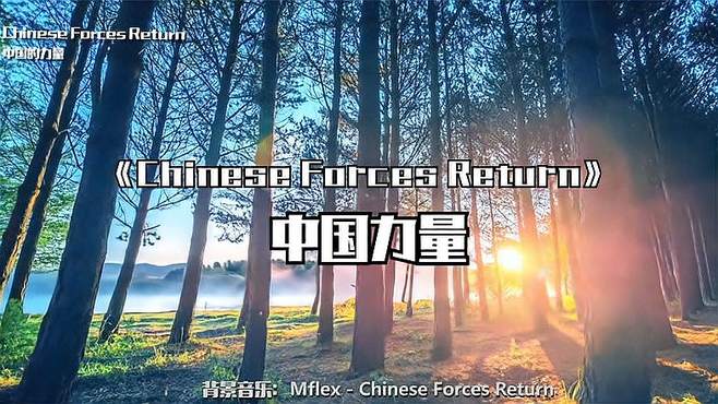 Mflex专为中国创作的动感电音，中西两种音乐文化的深度融合