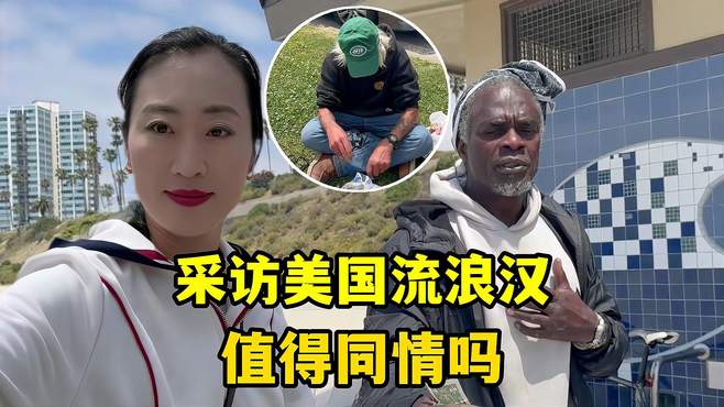 采访美国街头流浪汉，有手有脚为啥不工作？听完对他们改变印象！