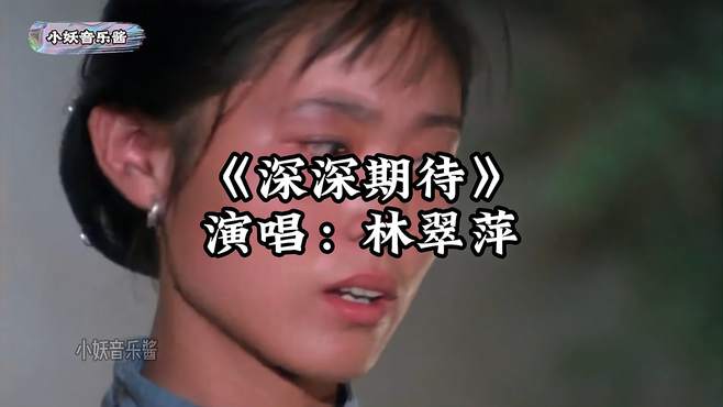 林翠萍《深深期待》记忆犹新，让人陶醉