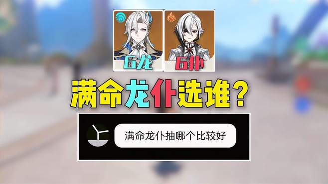 满命龙王 VS 满命仆人 抽哪个比较好？