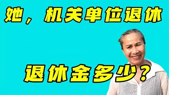 阿姨机关单位退休，今年68岁，现她每月领多少退休金？