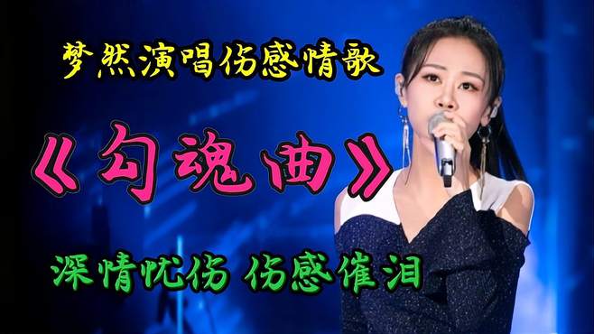 梦然演唱一首伤感情歌《勾魂曲》，旋律优美，伤感催泪，超级好听