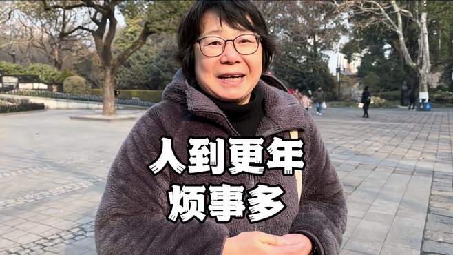 女人别生气，尤其是更年期，不然就像我一样……