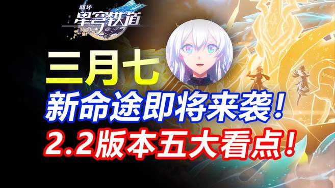 「崩坏星穹铁道」2.2版本后续五大看点！星铁史上最豪华的一集！